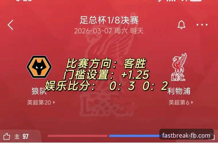 足总杯最新战报：利物浦客场3-1力克狼队，晋级之路展现战术新意